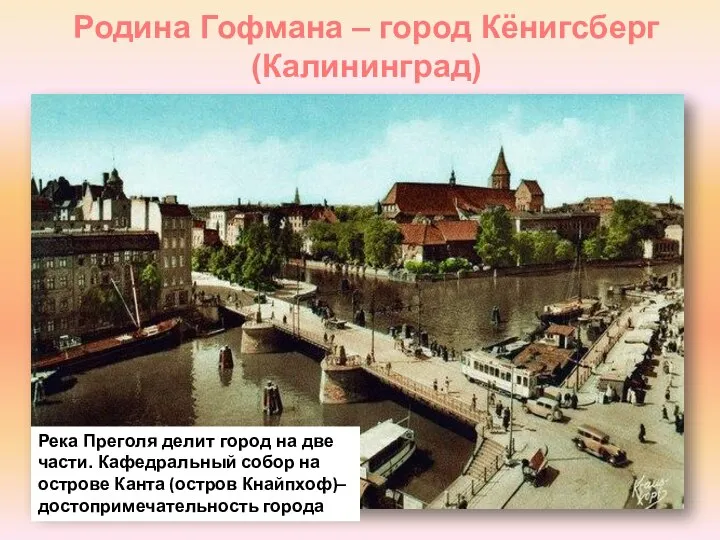 Родина Гофмана – город Кёнигсберг (Калининград) Река Преголя делит город на две