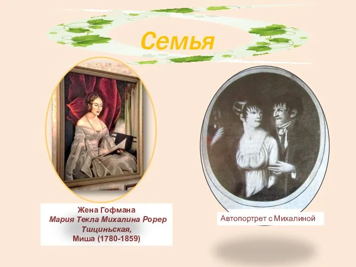 Семья Жена Гофмана Мария Текла Михалина Рорер Тшциньская, Миша (1780-1859) Автопортрет с Михалиной
