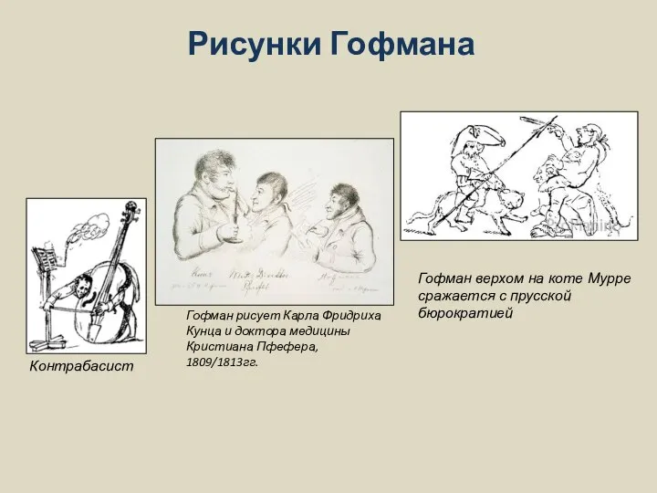 Рисунки Гофмана Контрабасист Гофман верхом на коте Мурре сражается с прусской бюрократией