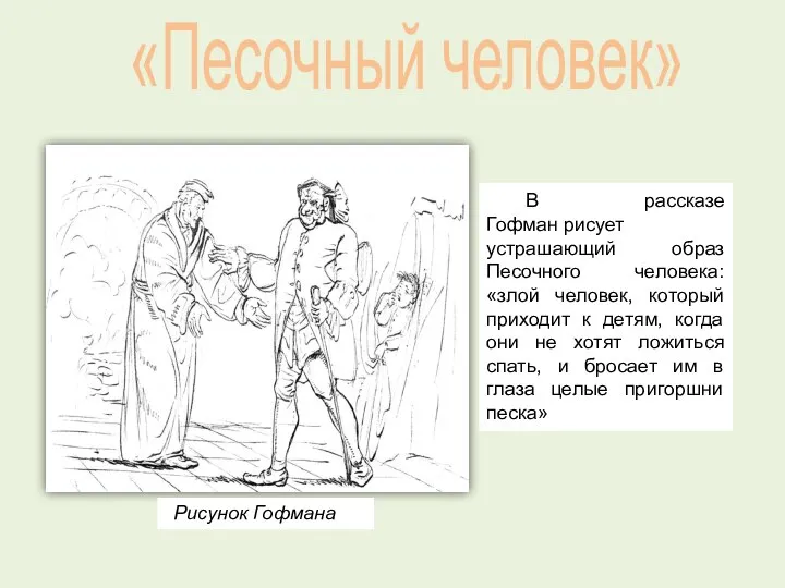 «Песочный человек» В рассказе Гофман рисует устрашающий образ Песочного человека: «злой человек,