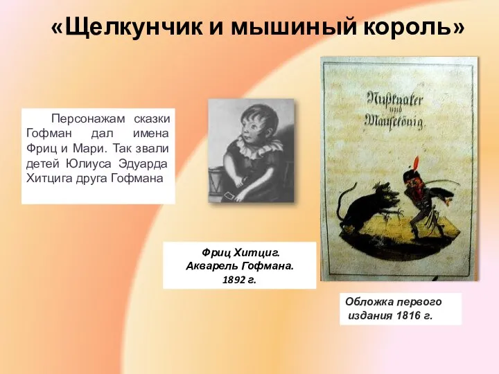 «Щелкунчик и мышиный король» Фриц Хитциг. Акварель Гофмана. 1892 г. Обложка первого