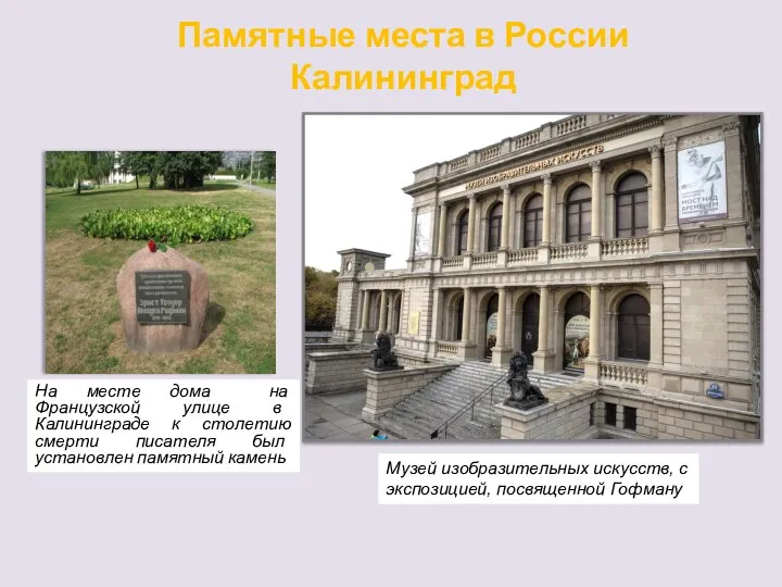 Памятные места в России Калининград На месте дома на Французской улице в