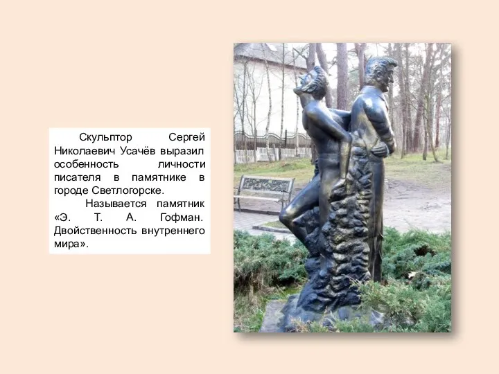 Скульптор Сергей Николаевич Усачёв выразил особенность личности писателя в памятнике в городе