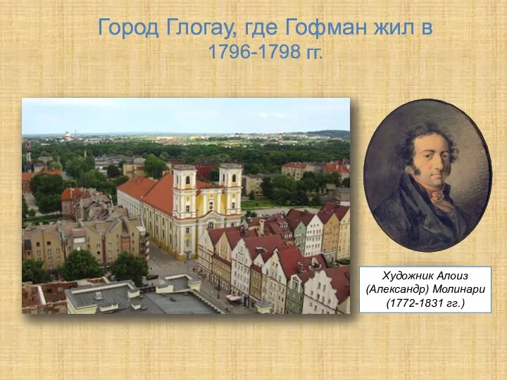 Город Глогау, где Гофман жил в 1796-1798 гг. Художник Алоиз (Александр) Молинари (1772-1831 гг.)