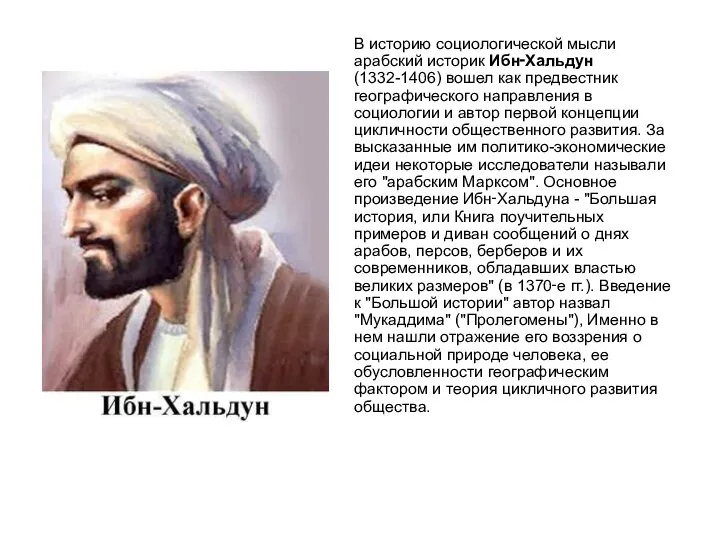 В историю социологической мысли арабский историк Ибн‑Хальдун (1332-1406) вошел как предвестник географического