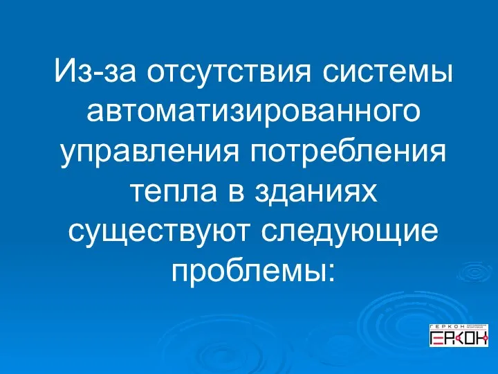 Из-за отсутствия системы автоматизированного управления потребления тепла в зданиях существуют следующие проблемы: