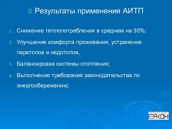 Результаты применения АИТП Снижение теплопотребления в среднем на 30%; Улучшение комфорта проживания,