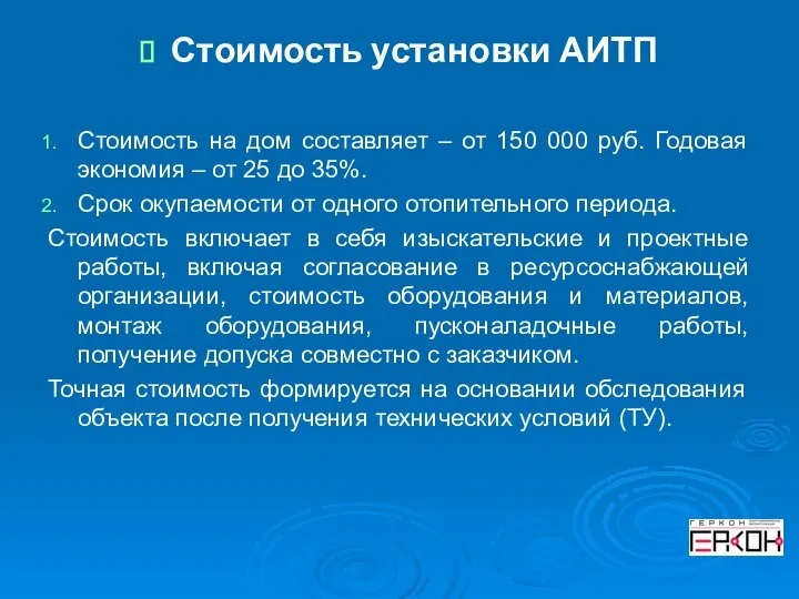 Стоимость установки АИТП Стоимость на дом составляет – от 150 000 руб.