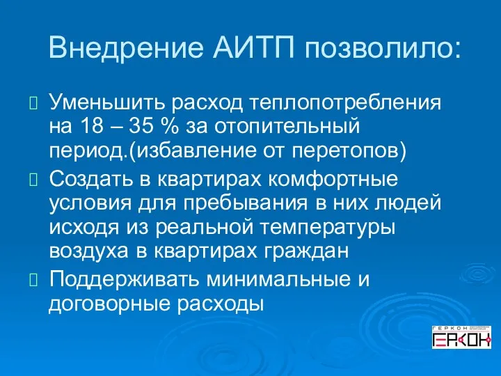 Внедрение АИТП позволило: Уменьшить расход теплопотребления на 18 – 35 % за