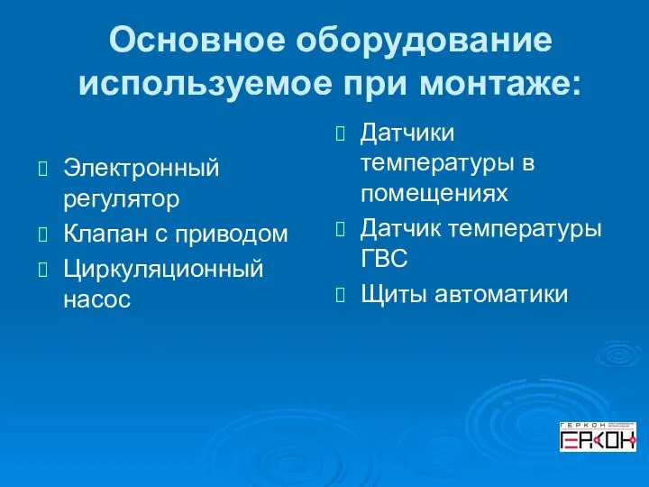 Основное оборудование используемое при монтаже: Электронный регулятор Клапан с приводом Циркуляционный насос