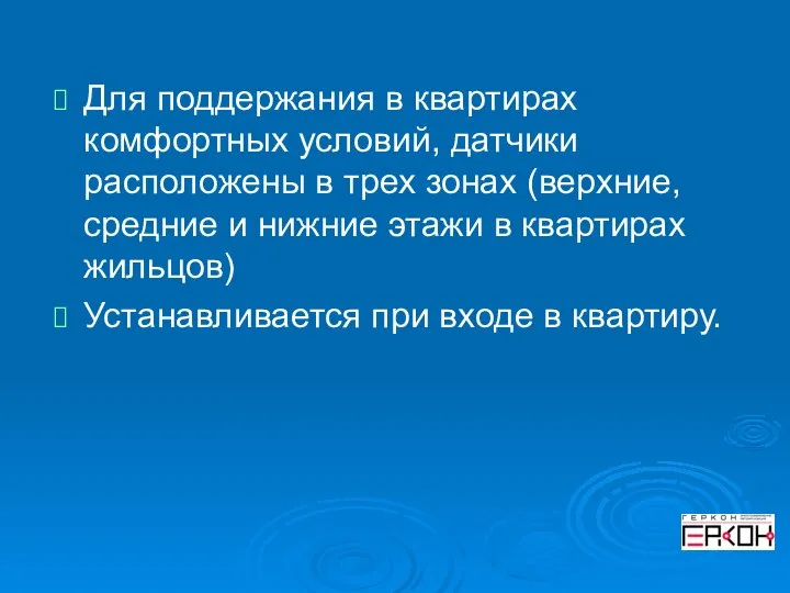 Для поддержания в квартирах комфортных условий, датчики расположены в трех зонах (верхние,средние