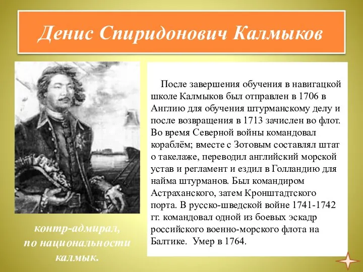 Денис Спиридонович Калмыков После завершения обучения в навигацкой школе Калмыков был отправлен