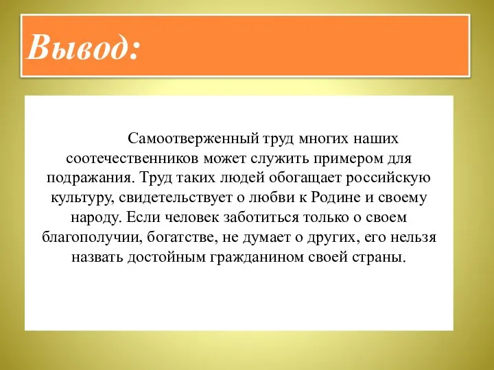 Вывод: Самоотверженный труд многих наших соотечественников может служить примером для подражания. Труд