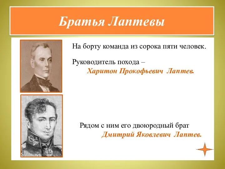 Братья Лаптевы На борту команда из сорока пяти человек. Руководитель похода –