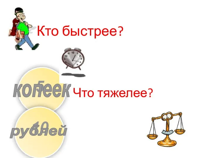 Кто быстрее? Что тяжелее?