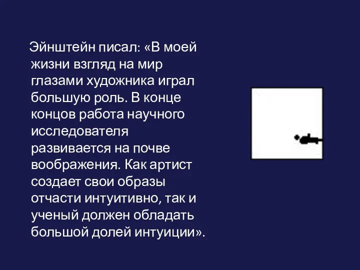 Эйнштейн писал: «В моей жизни взгляд на мир глазами художника играл большую