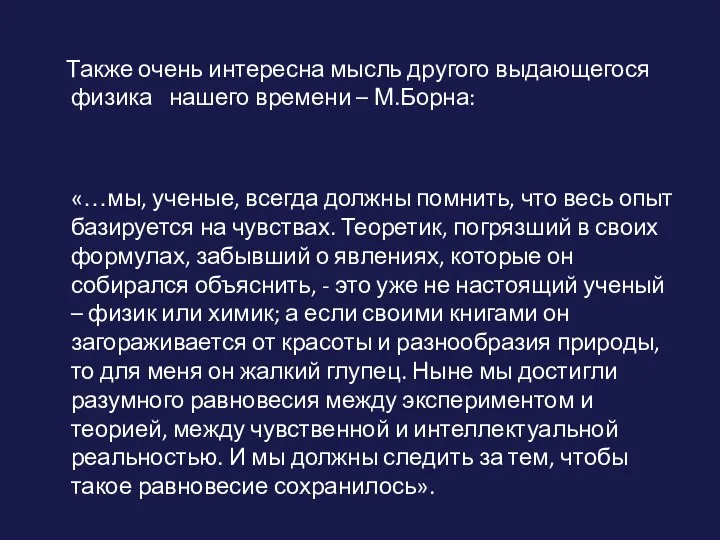 Также очень интересна мысль другого выдающегося физика нашего времени – М.Борна: «…мы,