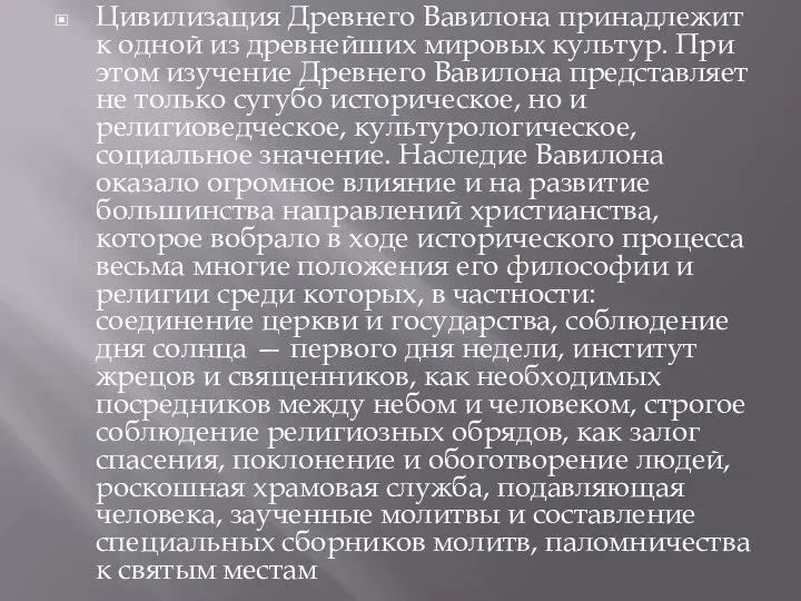 Цивилизация Древнего Вавилона принадлежит к одной из древнейших мировых культур. При этом