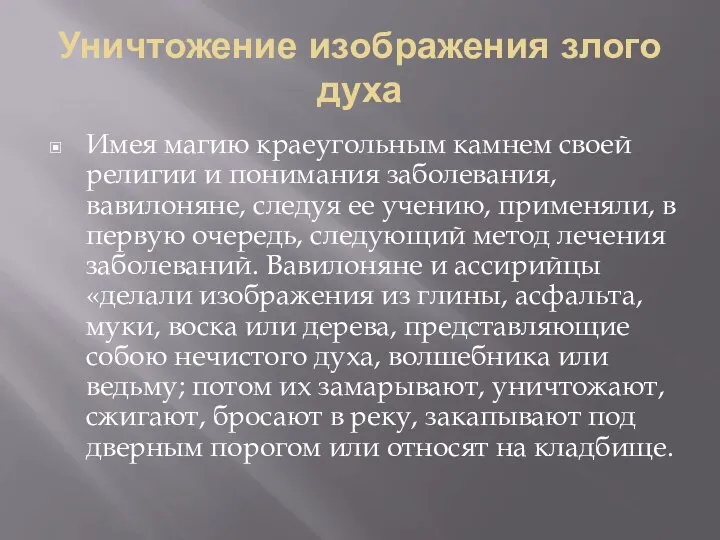 Уничтожение изображения злого духа Имея магию краеугольным камнем своей религии и понимания