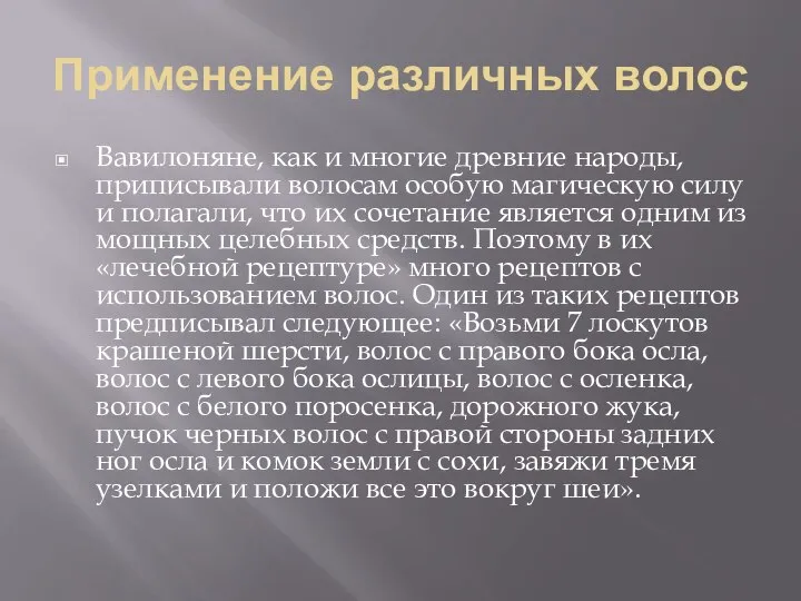 Применение различных волос Вавилоняне, как и многие древние народы, приписывали волосам особую