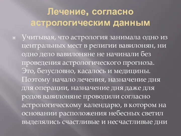 Лечение, согласно астрологическим данным Учитывая, что астрология занимала одно из центральных мест