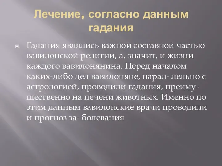 Лечение, согласно данным гадания Гадания являлись важной составной частью вавилонской религии, а,