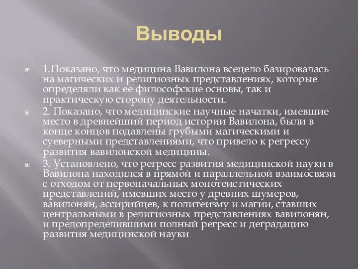 Выводы 1.Показано, что медицина Вавилона всецело базировалась на магических и религиозных представлениях,