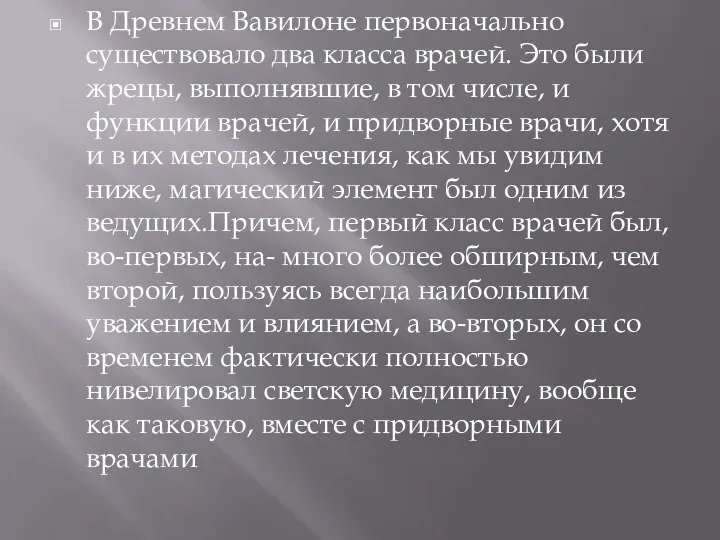 В Древнем Вавилоне первоначально существовало два класса врачей. Это были жрецы, выполнявшие,