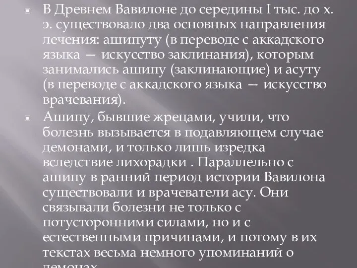 В Древнем Вавилоне до середины I тыс. до х.э. существовало два основных