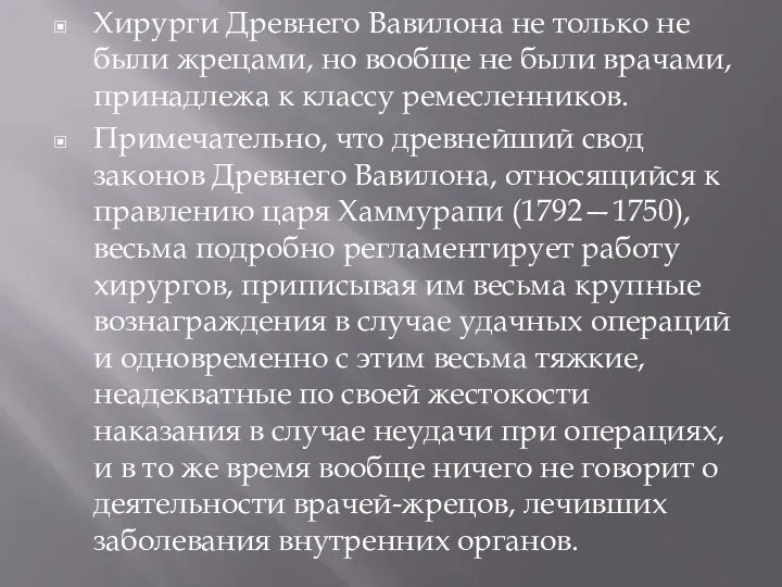 Хирурги Древнего Вавилона не только не были жрецами, но вообще не были