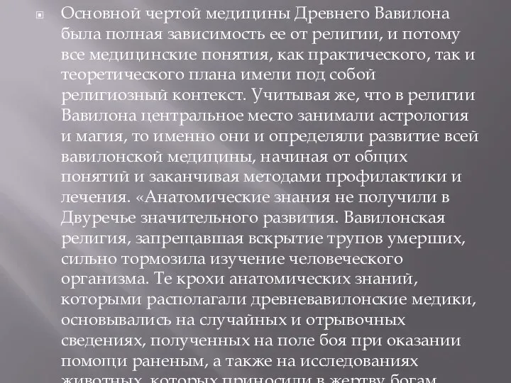 Основной чертой медицины Древнего Вавилона была полная зависимость ее от религии, и