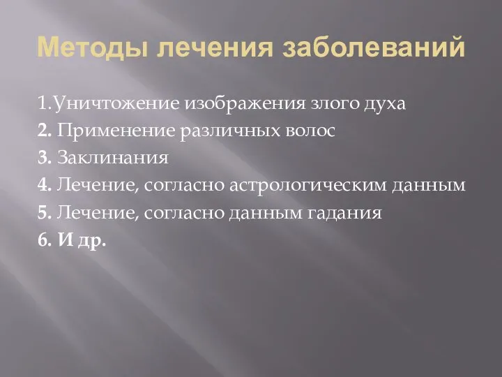 Методы лечения заболеваний 1.Уничтожение изображения злого духа 2. Применение различных волос 3.