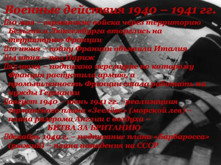 Военные действия 1940 – 1941 гг. 10 мая – германские войска через