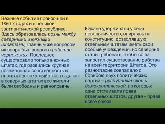 Южане удерживали у себя невольничество, опираясь на конституцию, дозволявшую отдельным штатам иметь