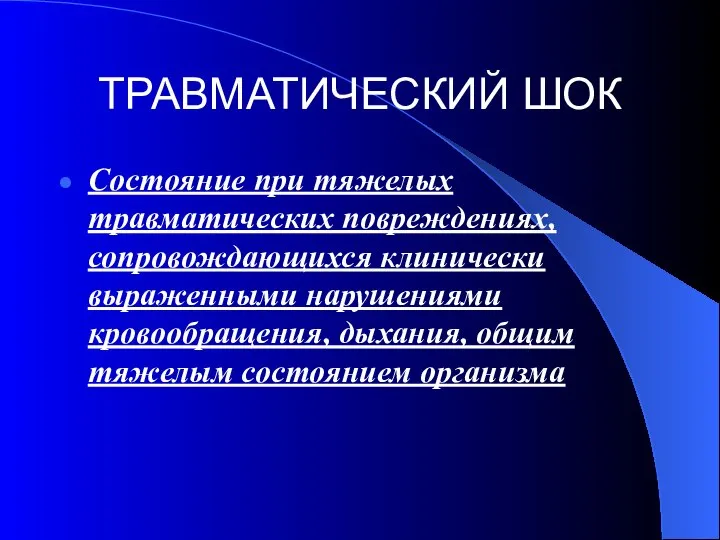 ТРАВМАТИЧЕСКИЙ ШОК Состояние при тяжелых травматических повреждениях, сопровождающихся клинически выраженными нарушениями кровообращения,