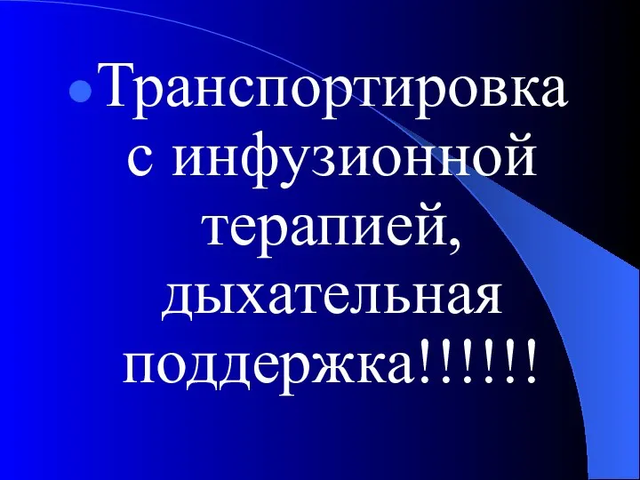 Транспортировка с инфузионной терапией, дыхательная поддержка!!!!!!