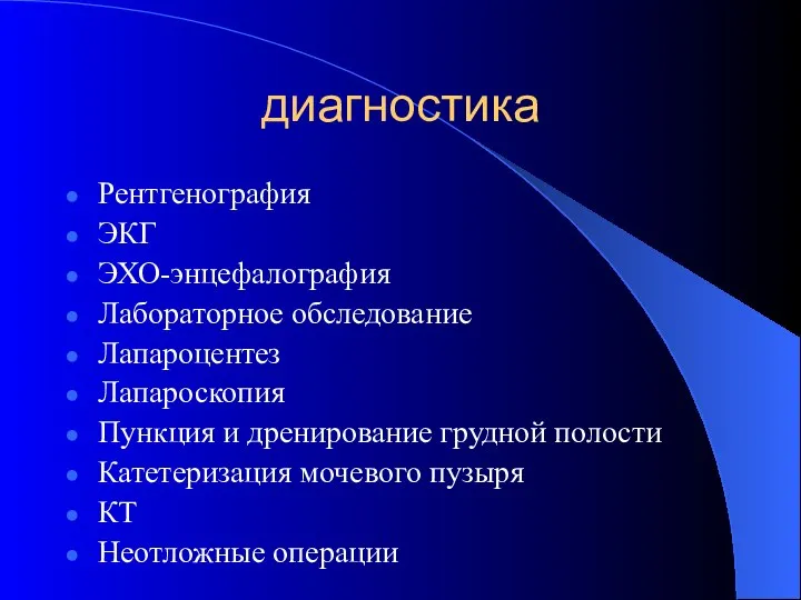 диагностика Рентгенография ЭКГ ЭХО-энцефалография Лабораторное обследование Лапароцентез Лапароскопия Пункция и дренирование грудной