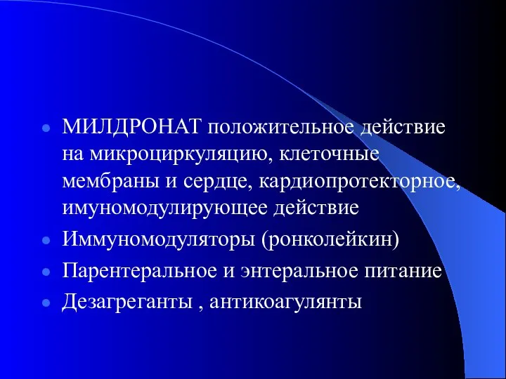 МИЛДРОНАТ положительное действие на микроциркуляцию, клеточные мембраны и сердце, кардиопротекторное, имуномодулирующее действие