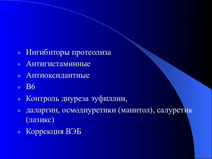 Ингибиторы протеолиза Антигистаминные Антиоксидантные В6 Контроль диуреза эуфиллин, даларгин, осмодиуретики (манитол), салуретик (лазикс) Коррекция ВЭБ