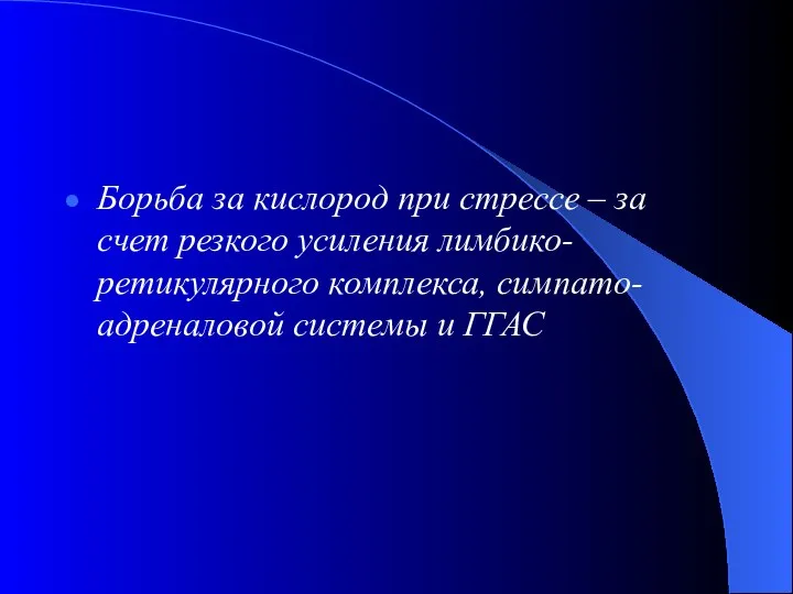 Борьба за кислород при стрессе – за счет резкого усиления лимбико-ретикулярного комплекса, симпато-адреналовой системы и ГГАС