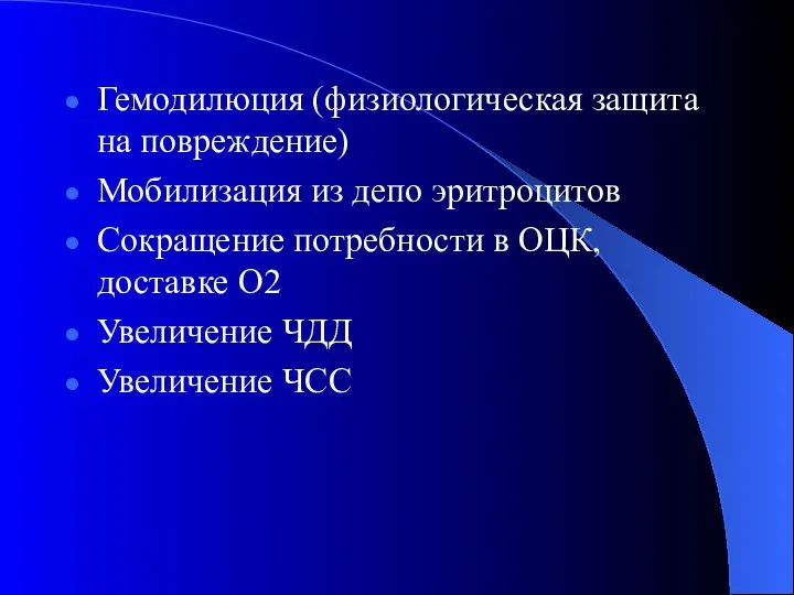 Гемодилюция (физиологическая защита на повреждение) Мобилизация из депо эритроцитов Сокращение потребности в