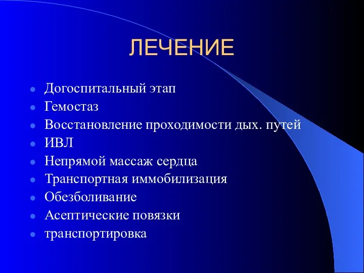 ЛЕЧЕНИЕ Догоспитальный этап Гемостаз Восстановление проходимости дых. путей ИВЛ Непрямой массаж сердца