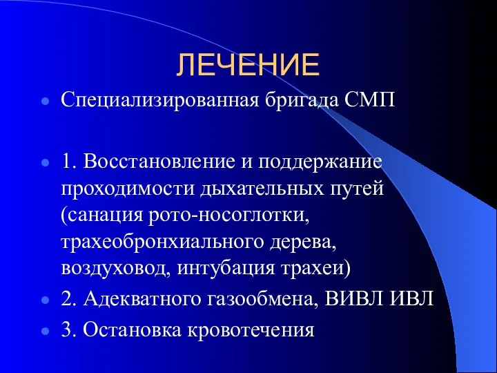 ЛЕЧЕНИЕ Специализированная бригада СМП 1. Восстановление и поддержание проходимости дыхательных путей (санация