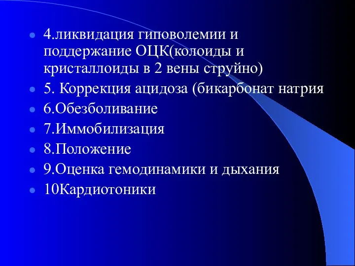 4.ликвидация гиповолемии и поддержание ОЦК(колоиды и кристаллоиды в 2 вены струйно) 5.