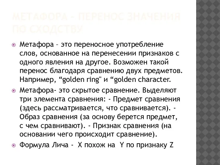 МЕТАФОРА – ПЕРЕНОС ЗНАЧЕНИЯ ПО СХОДСТВУ Метафора – это переносное употребление слов,