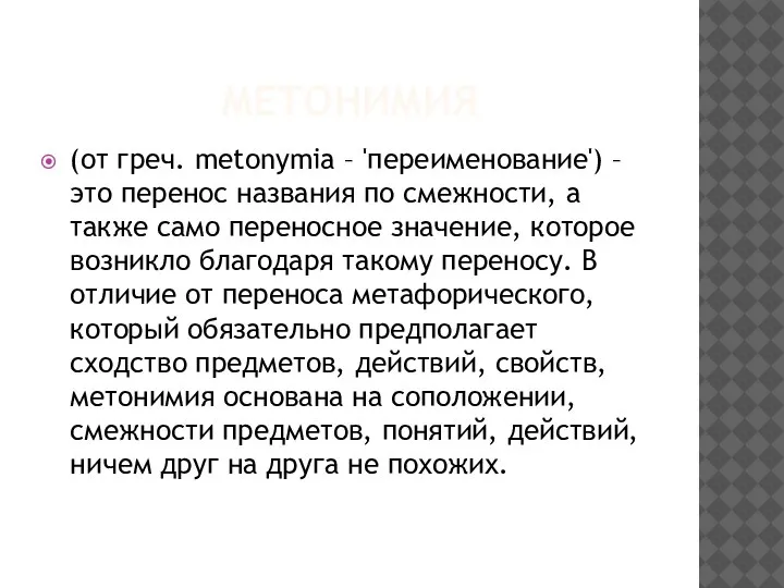 МЕТОНИМИЯ (от греч. metonymia – 'переименование') – это перенос названия по смежности,