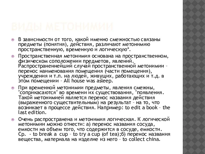 ВИДЫ МЕТОНИМИИ В зависимости от того, какой именно смежностью связаны предметы (понятия),