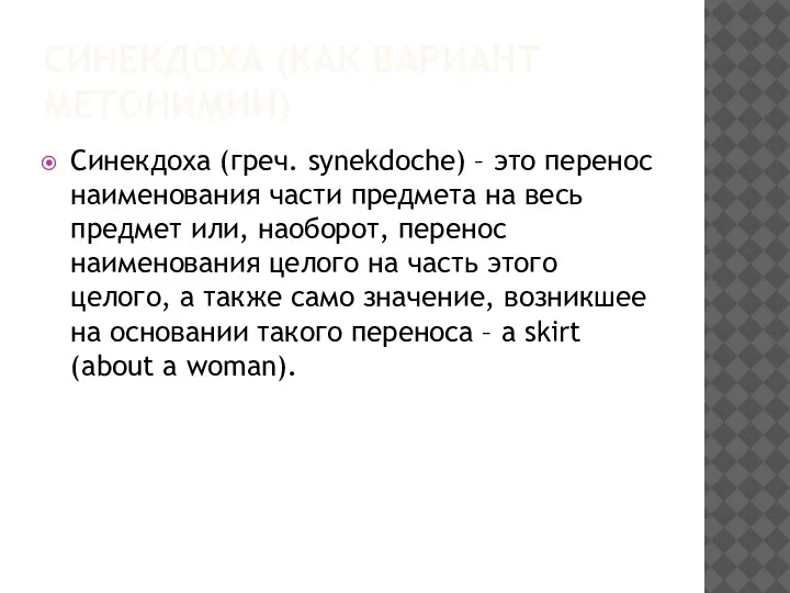 СИНЕКДОХА (КАК ВАРИАНТ МЕТОНИМИИ) Синекдоха (греч. synekdoche) – это перенос наименования части