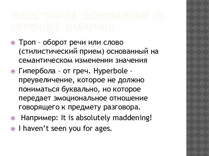 ИНЫЕ ТРОПЫ, ОСНОВАННЫЕ НА ПЕРЕНОСЕ ЗНАЧЕНИЯ Троп – оборот речи или слово