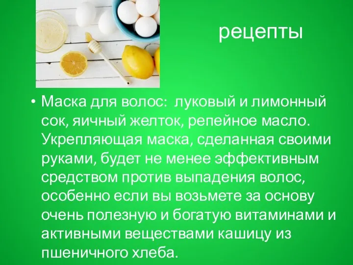 рецепты Маска для волос: луковый и лимонный сок, яичный желток, репейное масло.